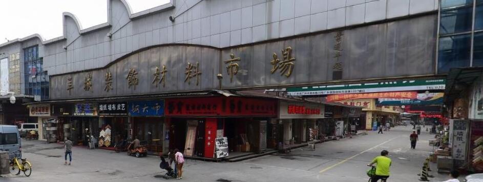 羊城装饰材料市场 一站式购齐装饰材料的优选之地